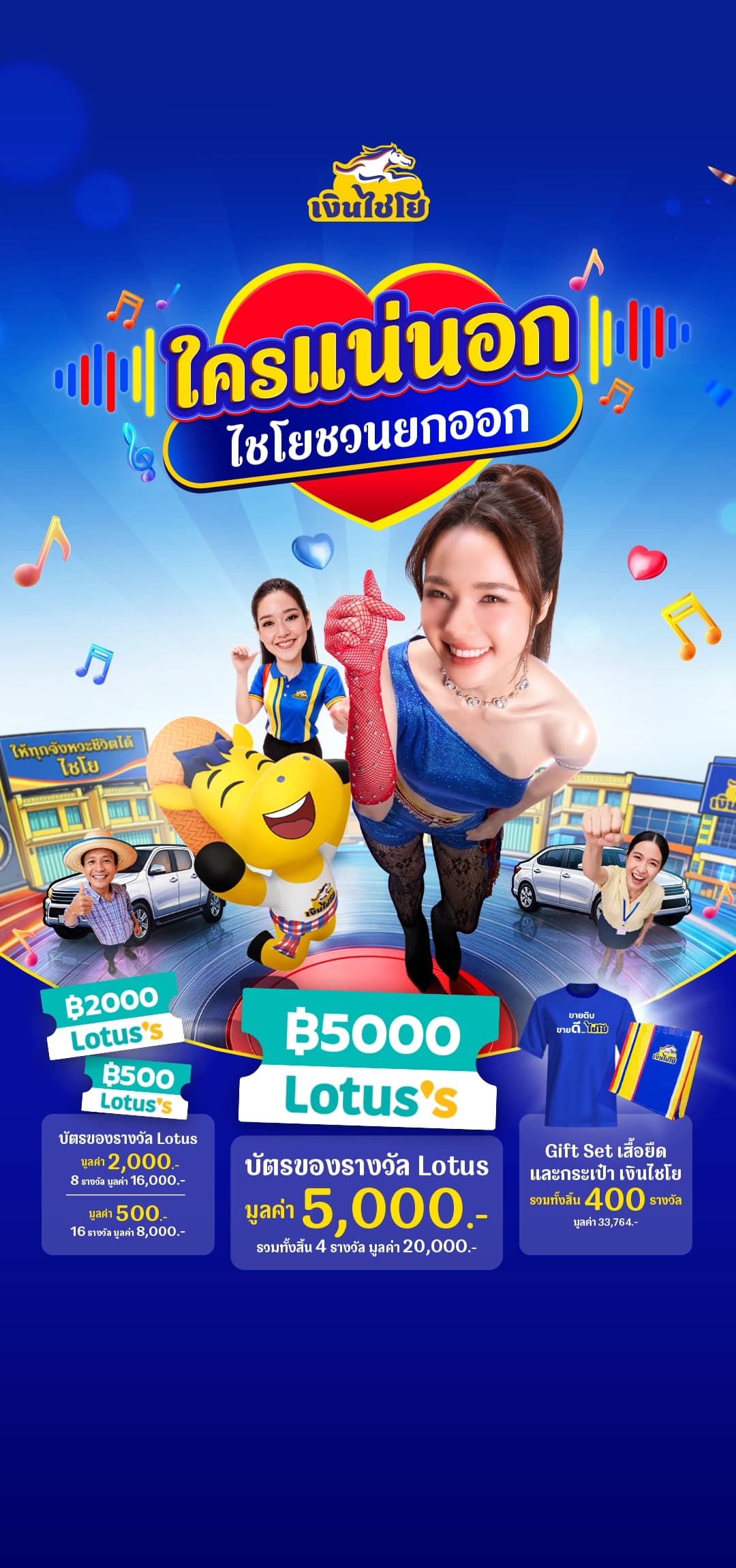 หน้าแคมเปญไชโย
